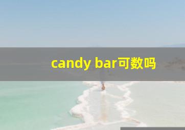 candy bar可数吗